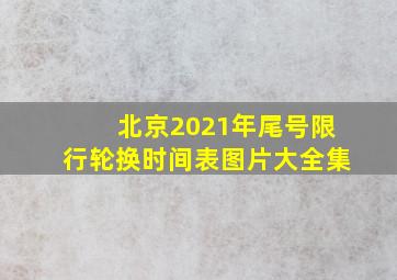 北京2021年尾号限行轮换时间表图片大全集