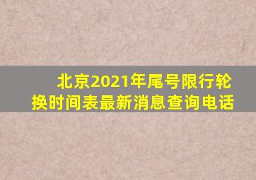 北京2021年尾号限行轮换时间表最新消息查询电话