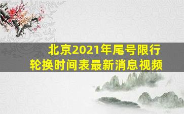 北京2021年尾号限行轮换时间表最新消息视频