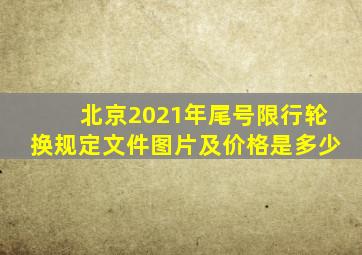 北京2021年尾号限行轮换规定文件图片及价格是多少