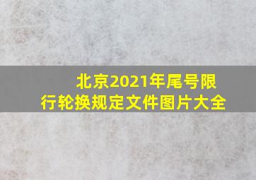 北京2021年尾号限行轮换规定文件图片大全