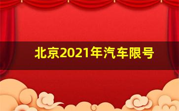 北京2021年汽车限号