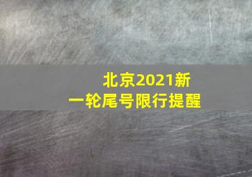 北京2021新一轮尾号限行提醒