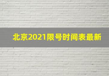 北京2021限号时间表最新