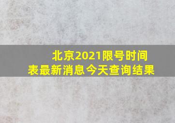 北京2021限号时间表最新消息今天查询结果