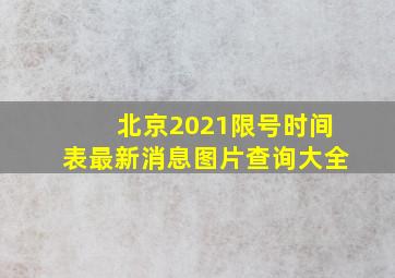 北京2021限号时间表最新消息图片查询大全