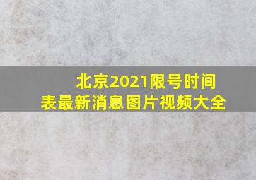 北京2021限号时间表最新消息图片视频大全