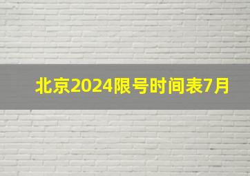 北京2024限号时间表7月