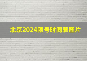 北京2024限号时间表图片