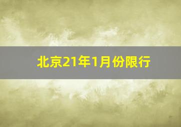 北京21年1月份限行