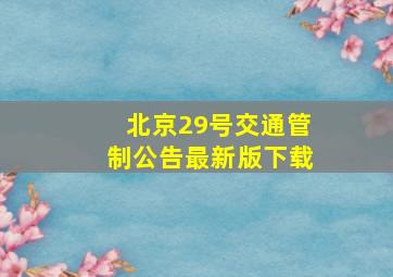 北京29号交通管制公告最新版下载