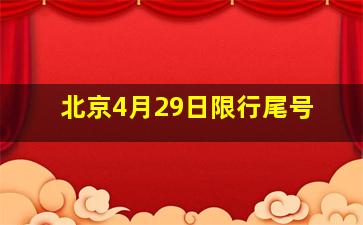 北京4月29日限行尾号