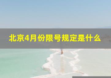 北京4月份限号规定是什么