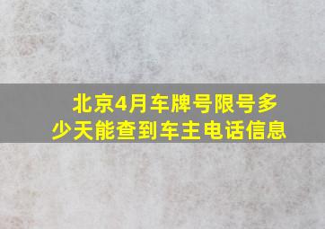 北京4月车牌号限号多少天能查到车主电话信息