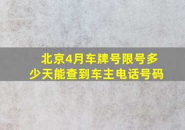 北京4月车牌号限号多少天能查到车主电话号码