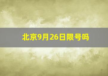 北京9月26日限号吗