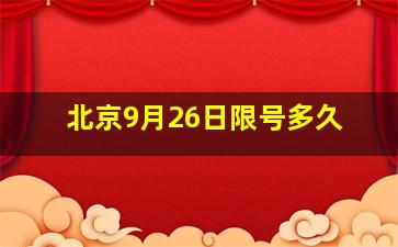 北京9月26日限号多久