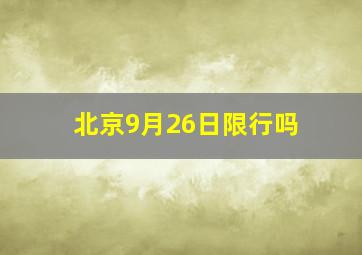 北京9月26日限行吗