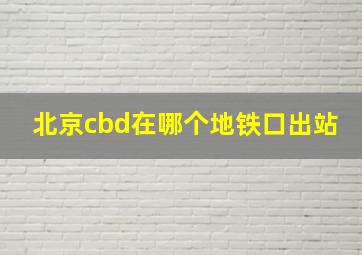 北京cbd在哪个地铁口出站