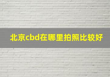 北京cbd在哪里拍照比较好