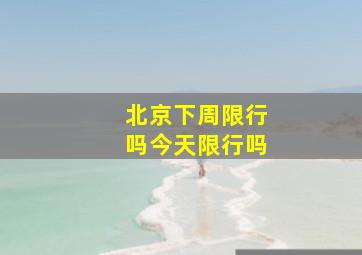 北京下周限行吗今天限行吗