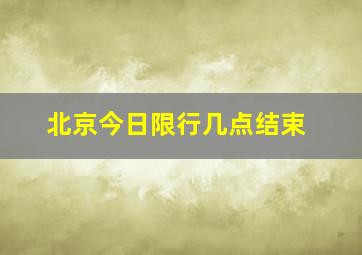 北京今日限行几点结束