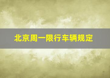 北京周一限行车辆规定