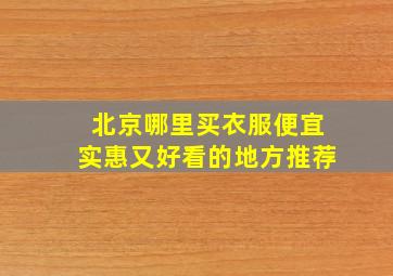 北京哪里买衣服便宜实惠又好看的地方推荐