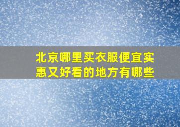 北京哪里买衣服便宜实惠又好看的地方有哪些