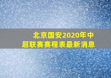 北京国安2020年中超联赛赛程表最新消息