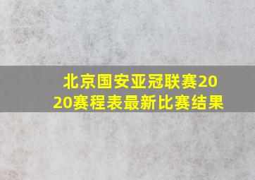 北京国安亚冠联赛2020赛程表最新比赛结果