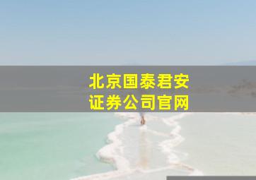 北京国泰君安证券公司官网