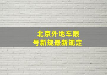 北京外地车限号新规最新规定