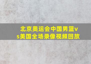 北京奥运会中国男篮vs美国全场录像视频回放