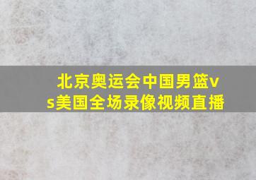 北京奥运会中国男篮vs美国全场录像视频直播