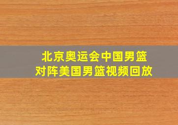 北京奥运会中国男篮对阵美国男篮视频回放