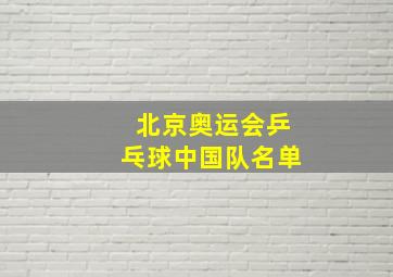 北京奥运会乒乓球中国队名单