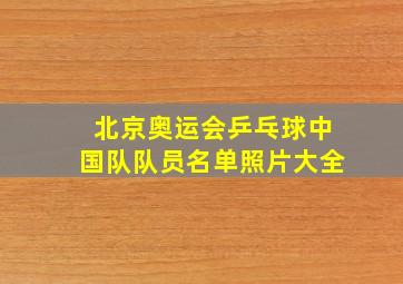 北京奥运会乒乓球中国队队员名单照片大全