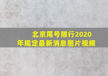 北京尾号限行2020年规定最新消息图片视频