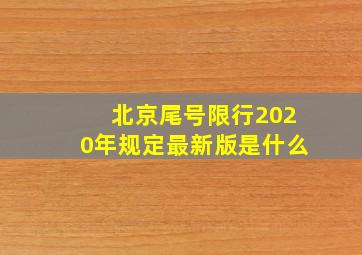 北京尾号限行2020年规定最新版是什么