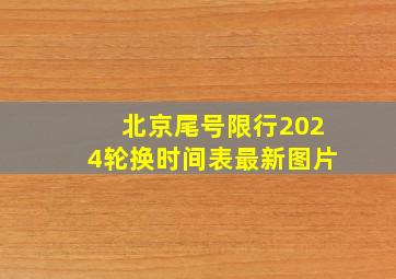 北京尾号限行2024轮换时间表最新图片