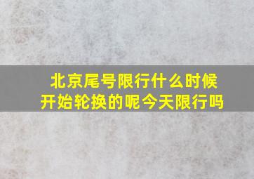 北京尾号限行什么时候开始轮换的呢今天限行吗