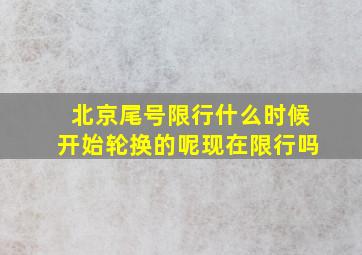 北京尾号限行什么时候开始轮换的呢现在限行吗