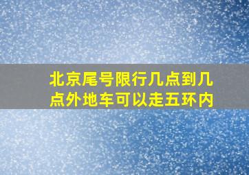 北京尾号限行几点到几点外地车可以走五环内