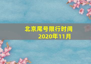 北京尾号限行时间2020年11月