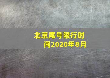 北京尾号限行时间2020年8月