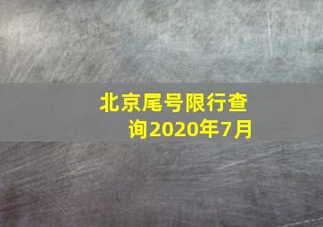 北京尾号限行查询2020年7月