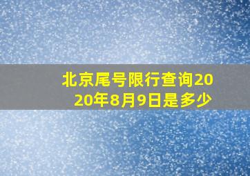 北京尾号限行查询2020年8月9日是多少