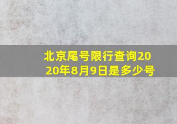 北京尾号限行查询2020年8月9日是多少号