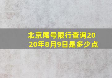 北京尾号限行查询2020年8月9日是多少点